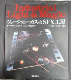 ジョージ・ルーカスのSFX工房