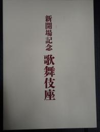 新開場記念　歌舞伎座