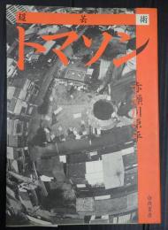 超芸術 トマソン