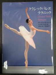 クラシックバレエテクニック