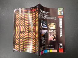 天井桟敷新聞全縮刷版