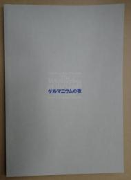 映画パンフレット ゲルマニウムの夜