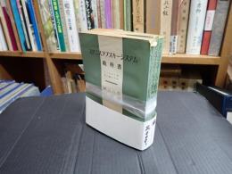 揃　スタニスラフスキー・システム教科書 1-3