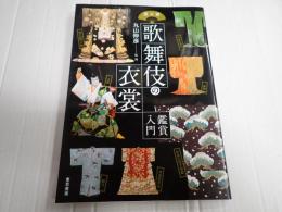 演目別 歌舞伎の衣裳【鑑賞入門】