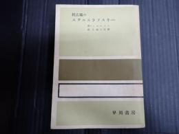 稽古場のスタニスラフスキー