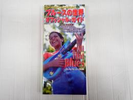 ブルースの世界　オフィシャル・ガイド