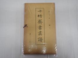 十竹斎書画譜 第十六冊 石譜 下