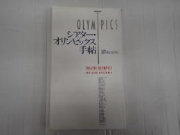 シアター・オリンピックス手帖