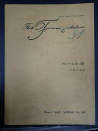 フルート名曲31選