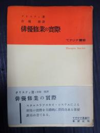 てすぴす叢書30　俳優修業の実際