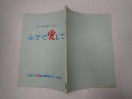 映画台本 ゴールトフィンガー　もう一度奥まで(仮題「左手で愛して」)