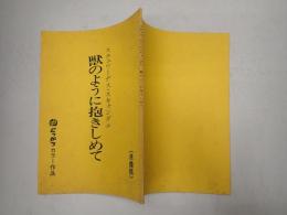 映画台本  スチュワーデス・スキャンダル 獣のように抱きしめて