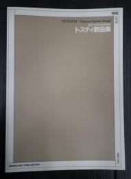 トスティ歌曲集