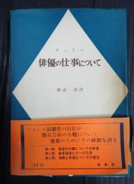 俳優の仕事について