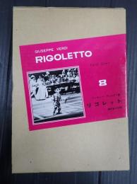 世界歌劇全集 リゴレット