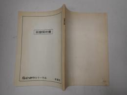 映画台本  奴隷契約書 準備稿