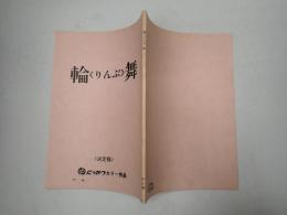 映画台本  輪舞