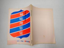 映画台本  宇能鴻一郎の姉妹理容室