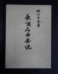 長唄名曲要説