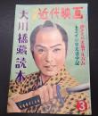別冊近代映画 1958年3月号 大川橋蔵読本