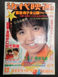 近代映画 1978-12