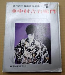 現代若手歌舞伎俳優集５　中村吉右衛門