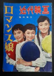 近代映画臨時増刊　ロマンス娘特集号