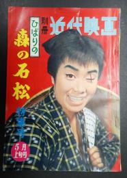別冊近代映画1960年5月上旬号　ひばりの森の石松特集号