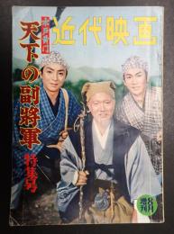 近代映画 1959年8月増刊号 水戸黄門天下の副将軍特集号
