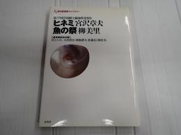 岸田戯曲賞ライブラリー 「ヒネミ」　「魚の祭」