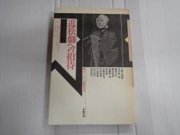 近松劇への招待