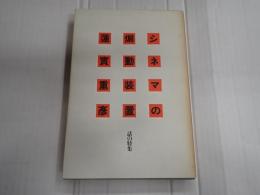 シネマの煽動装置