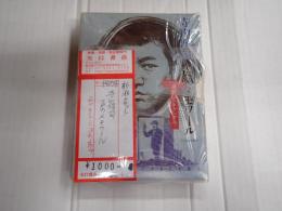 新潮カセット　寺山修司　声のメモワール