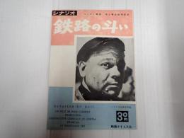 シナリオ文庫30 鉄路の斗い