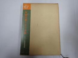 年鑑代表シナリオ集 1967
