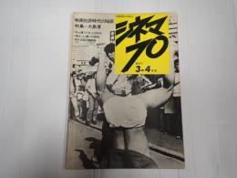 シネマ70 №4 3‐4月号 映画批評時代の陥穽 特集=大島渚