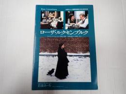 映画パンフレット EQUIPE DE CINEMA86 ローザ・ルクセンブルク　