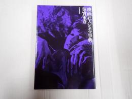 映画狂人シネマ事典