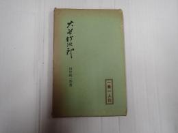 一業一人伝 大谷竹次郎