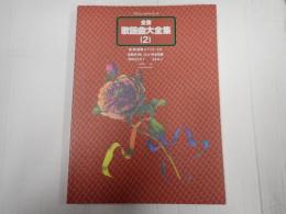 プロフェッショナル・ユース 全音　歌謡曲大全集2