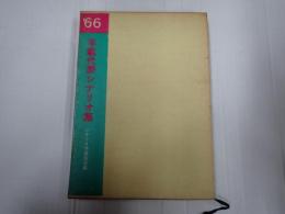 年鑑代表シナリオ集 1966