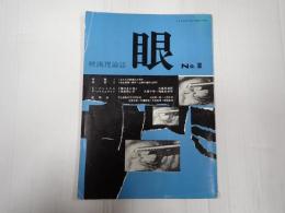 映画理論誌　眼　№2