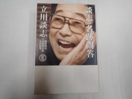 談志　名跡問答