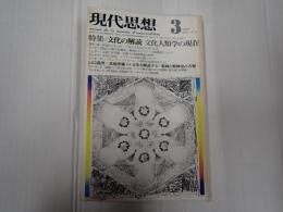 現代思想 1976年3月号 特集=文化の解読 文化人類学の現在