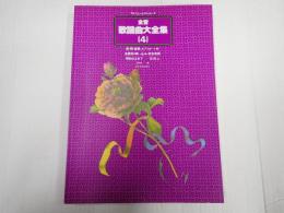 プロフェッショナル・ユース 全音　歌謡曲大全集4