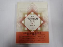 最新名曲解説全集16　独奏曲Ⅲ