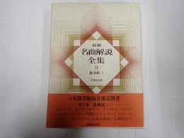 最新名曲解説全集8　協奏曲Ⅰ