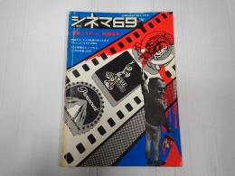 シネマ69 №3 特集=ゴダール 映画零年