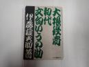 大根役者・初代文句いうの助