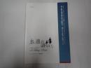 映画パンフレット 永遠の語らい　CHANTERCINE